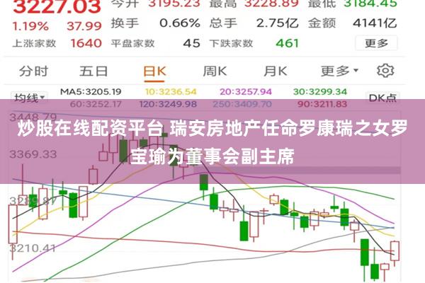 炒股在线配资平台 瑞安房地产任命罗康瑞之女罗宝瑜为董事会副主席