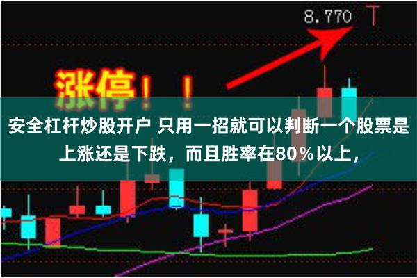 安全杠杆炒股开户 只用一招就可以判断一个股票是上涨还是下跌，而且胜率在80％以上，