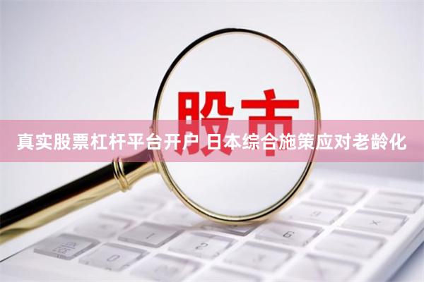 真实股票杠杆平台开户 日本综合施策应对老龄化