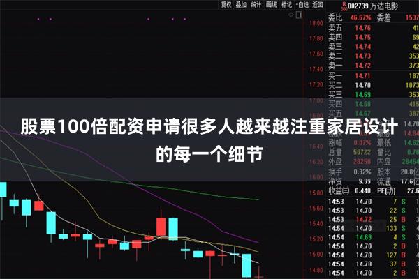 股票100倍配资申请很多人越来越注重家居设计的每一个细节