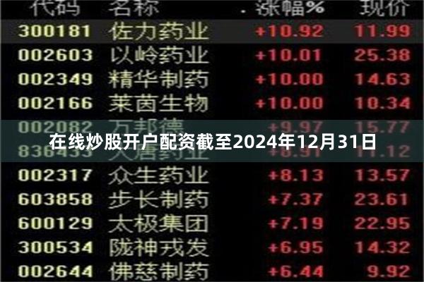 在线炒股开户配资截至2024年12月31日