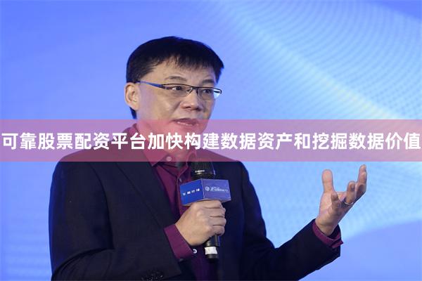 可靠股票配资平台加快构建数据资产和挖掘数据价值