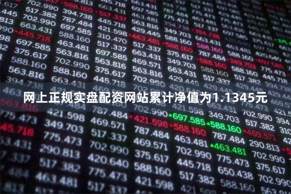 网上正规实盘配资网站累计净值为1.1345元