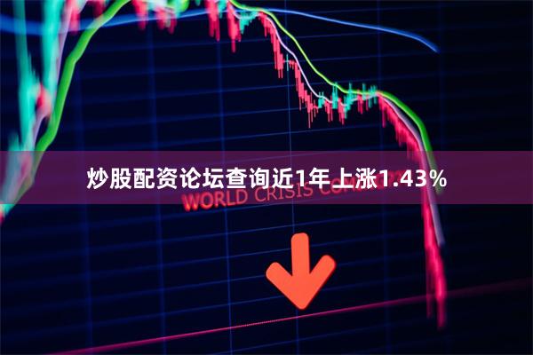 炒股配资论坛查询近1年上涨1.43%
