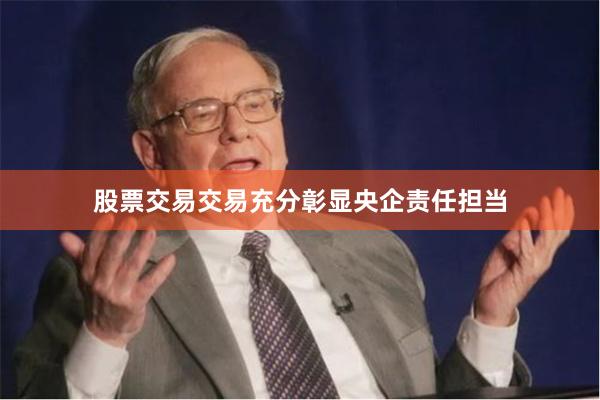 股票交易交易充分彰显央企责任担当