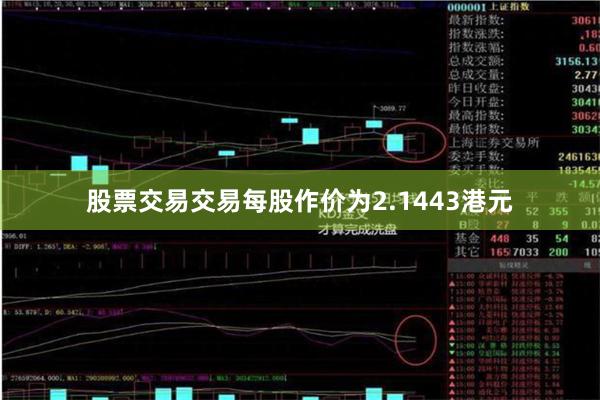 股票交易交易每股作价为2.1443港元