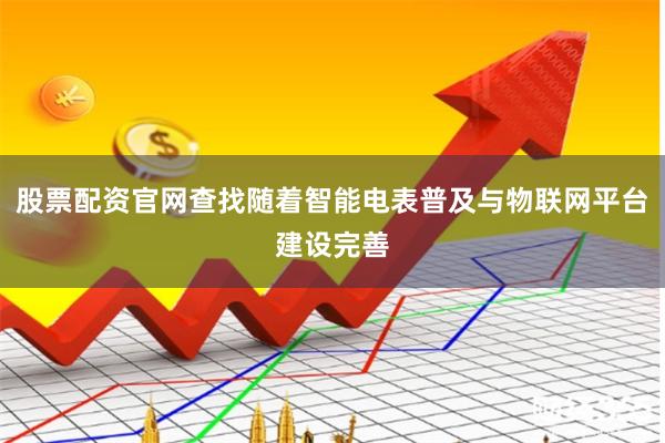 股票配资官网查找随着智能电表普及与物联网平台建设完善