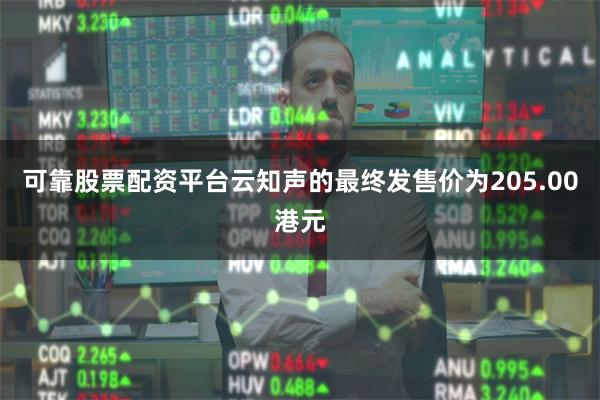 可靠股票配资平台云知声的最终发售价为205.00港元