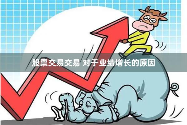 股票交易交易 　　对于业绩增长的原因