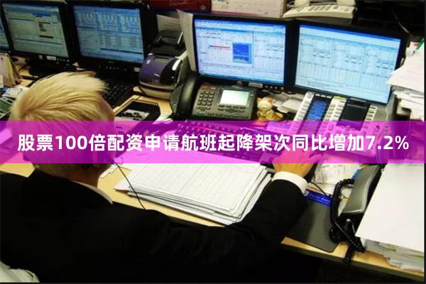 股票100倍配资申请航班起降架次同比增加7.2%
