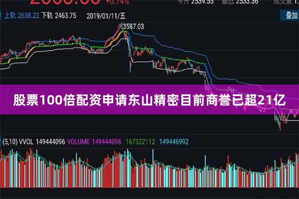 股票100倍配资申请东山精密目前商誉已超21亿