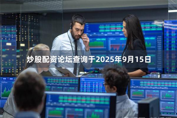 炒股配资论坛查询于2025年9月15日