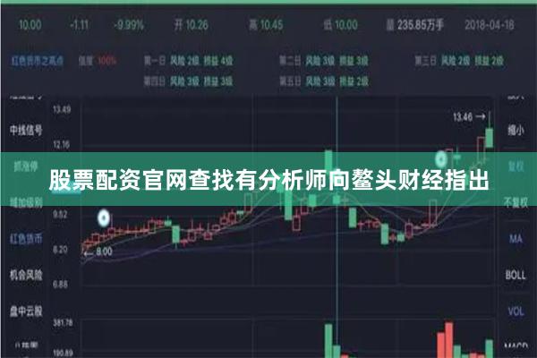 股票配资官网查找有分析师向鳌头财经指出