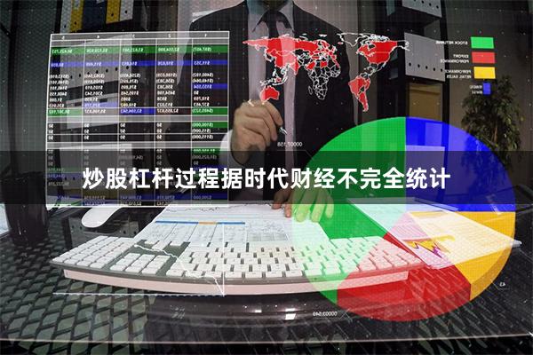 炒股杠杆过程据时代财经不完全统计